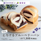 冷凍<わかさ生活>とコラボ!とろけるブルーベリーパン(1斤)
