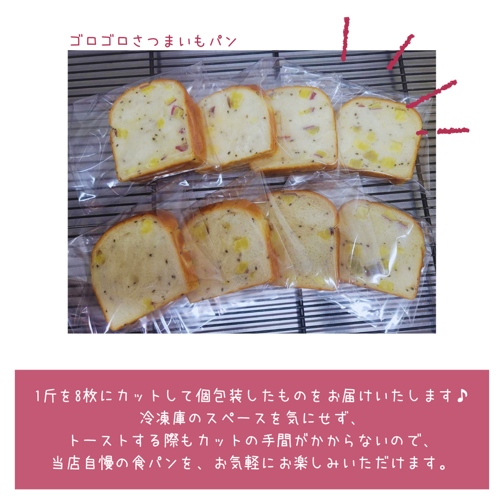 オンラインショップに【ゴロゴロさつまいもパン/8枚切り】登場✨