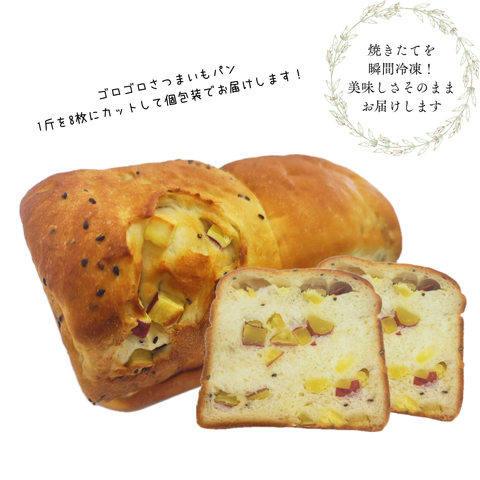 【冷凍】8枚・ゴロゴロさつまいもパン(サツマイモ／1斤)