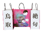 【鳥取版】オリジナル紙袋